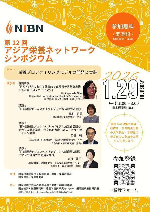 アジア栄養ネットワークシンポジウム