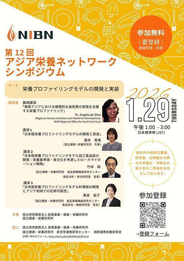 アジア栄養ネットワークシンポジウム