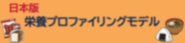 日本版栄養プロファイリングモデル