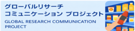 グローバルリサーチコミュニケーションプロジェクト