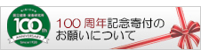 100周年記念寄付のお願いについて