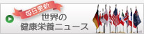 世界の健康・栄養ニュース