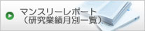 マンスリーレポート