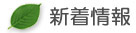 新着情報一覧へ