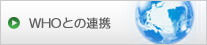 WHOとの連携