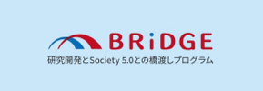 BRiDGE 研究開発とSociety 5.0との橋渡しプログラム