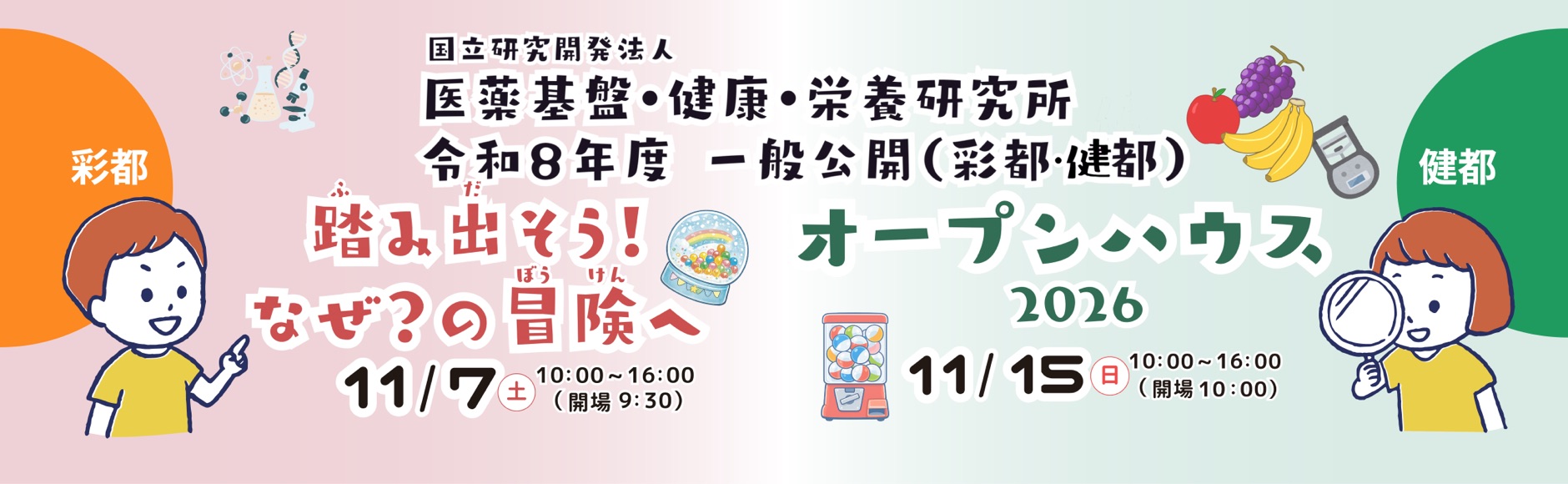 令和8年度 一般公開　踏み出そう！なぜ？の冒険へ　11月7日（土曜日）10時から16時、オープンハウス2026　11月15日（日曜日）10時から16時