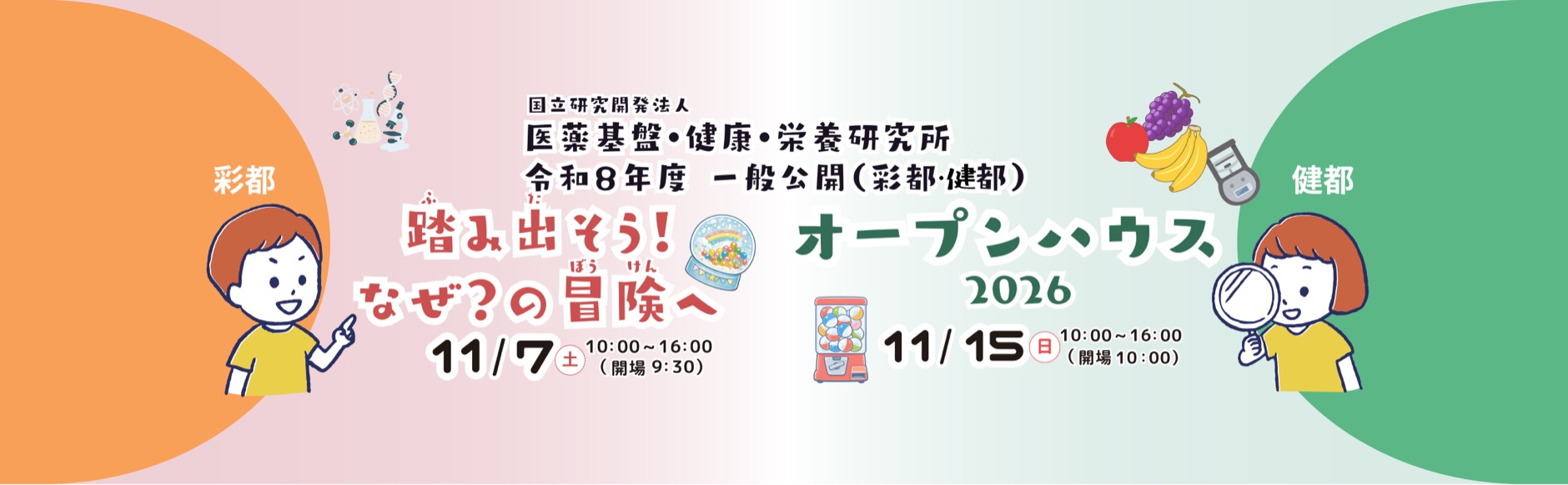令和8年度 一般公開　踏み出そう！なぜ？の冒険へ　11月7日（土曜日）10時から16時、オープンハウス2026　11月15日（日曜日）10時から16時