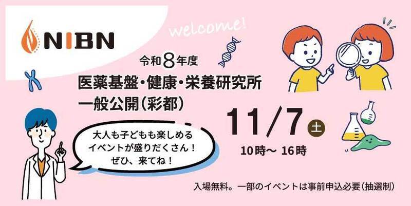 一般公開（彩都）は大人も子どもも楽しめるイベントが盛りだくさん！ぜひ、来てね！