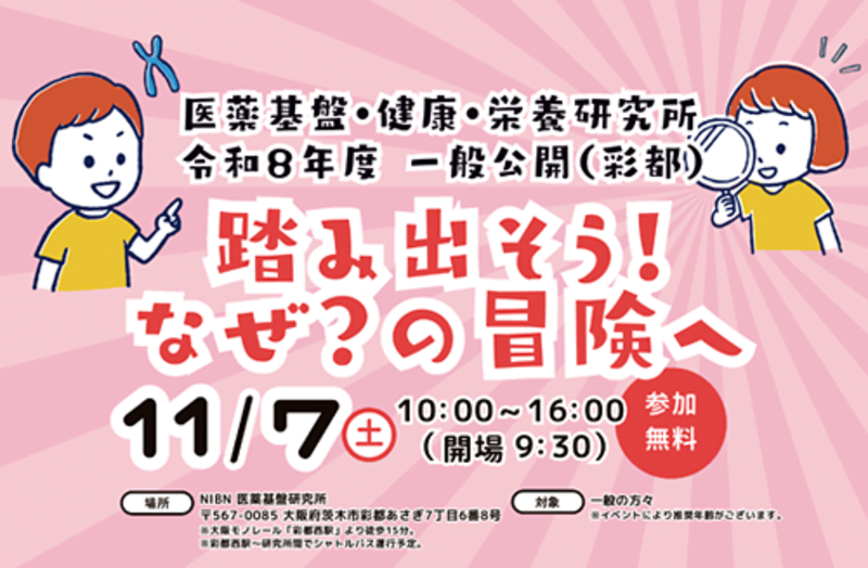 一般公開開催のお知らせ