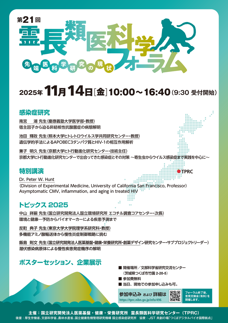 第21回霊長類医科学フォーラムポスター
