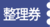 整理券マーク