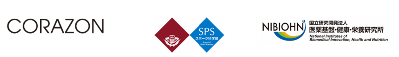 コラゾンと早稲田大学スポーツ科学学術院と医薬基盤・健康・栄養研究所のロゴ