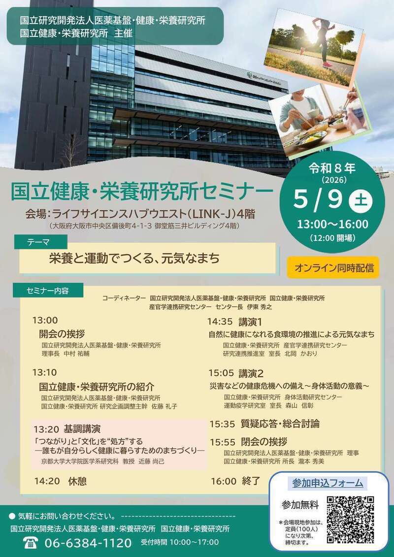 国立健康・栄養研究所セミナー