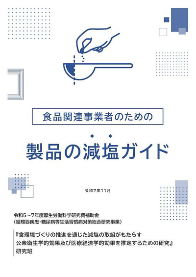 食品関連事業者のための製品の減塩ガイドを公開