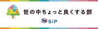 世の中ちょっと良くする部