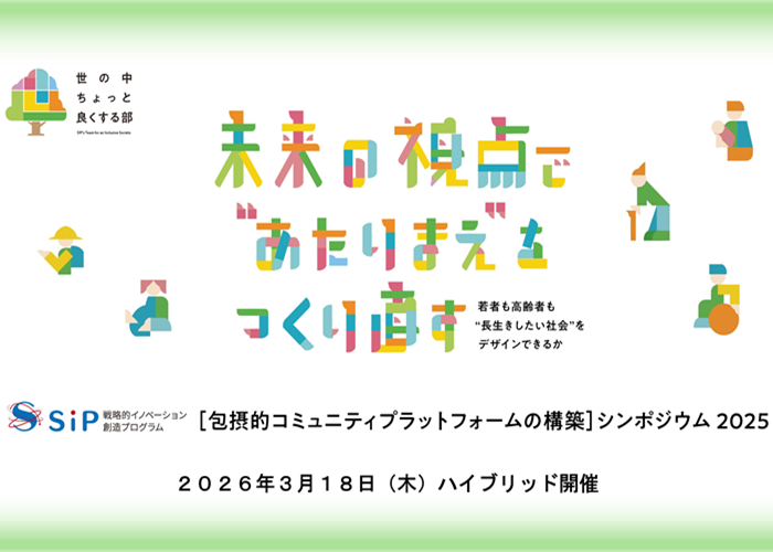 SIP包摂シンポジウム2026月3月18日