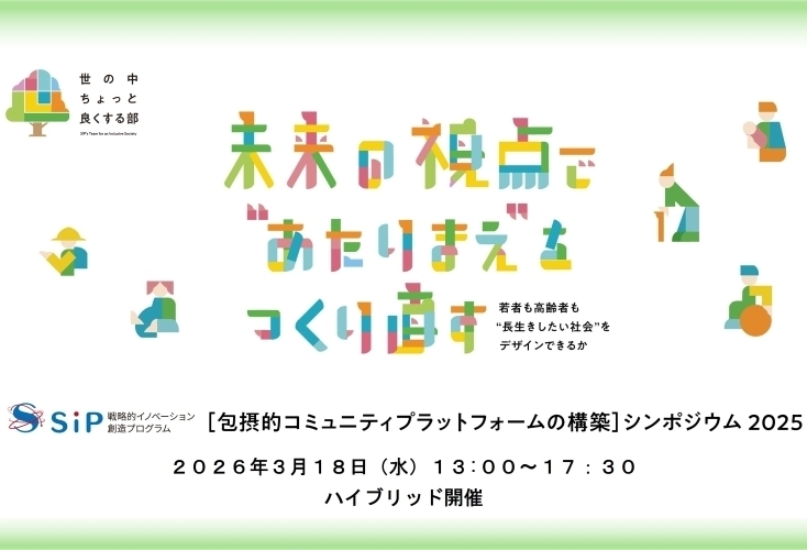 SIP「包摂的コミュニティプラットフォームの構築」シンポジウム 2025